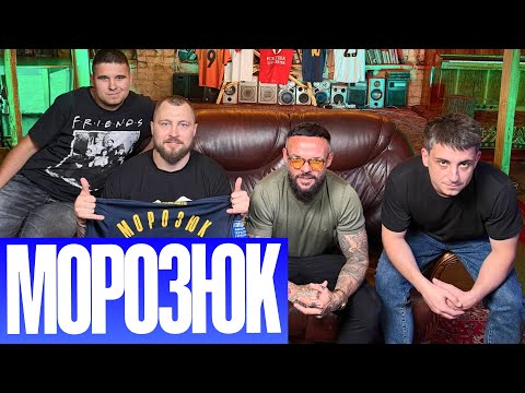 Видео: МОРОЗЮК: ДИНАМО, ДЕПРЕСІЯ І НОВЕ ЖИТТЯ | ФУТБОЛЬНИЙ ДИВАН #4
