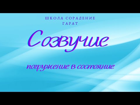 Видео: Созвучие #Гарат #ПогружениеВсостояние #Созвучие #школаСорадение