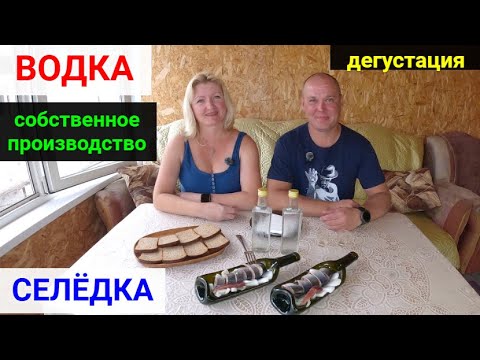 Видео: Как сделать водку и засолить селёдку.