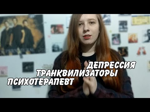 Видео: Поход к психиатру и психотерапевту \ Как бороться с депрессией?