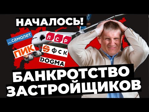 Видео: Началось банкротство застройщиков, банкротство Самолет, кто следующий, что будет с дольщиками?