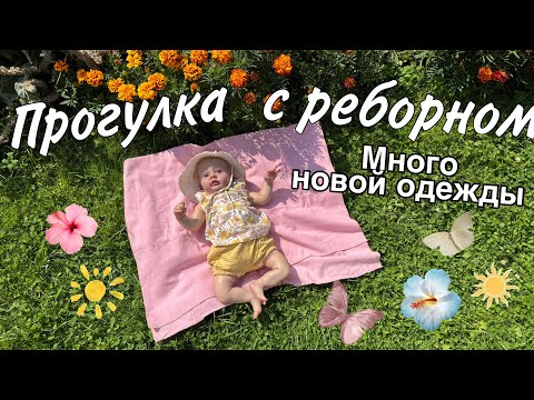 Видео: ВЛОГ большая распаковка детской одежды прогулка с реборном vlog with reborn doll baby