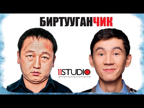 Видео: БИРТУУГАНЧИК  / Полный Фильм HD Качество / Кыргыз кино