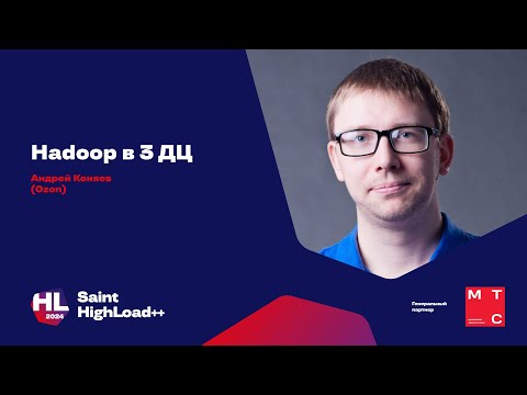 Видео: Hadoop в 3 ДЦ / Андрей Коняев (Ozon)