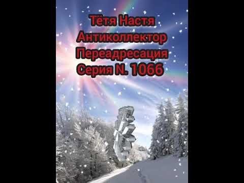 Видео: Тётя Настя. Серия N1066. Антиколлекторы. Диалоги с коллекторами. Банками. МФО. ФЗ 230.