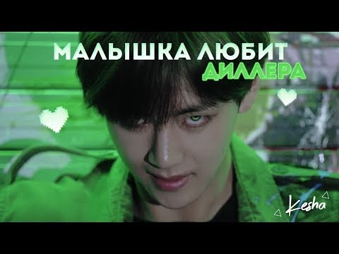 Видео: [BTS RUSSIAN CRACK #9] 💚МАЛЫШКА ЛЮБИТ ДИЛЛЕРА💚 (мат)