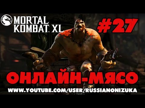 Видео: ОНЛАЙН МЯСО - Mortal Kombat XL #27 - ПРОЩАЛЬНЫЙ ВЫПУСК