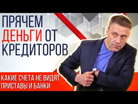 Видео: Какие счета не видят приставы 2024