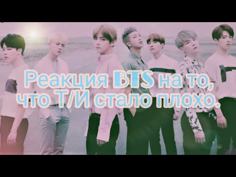 Видео: [ Реакция BTS] Когда Т/И стало плохо.