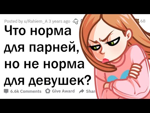 Видео: Что МОЖНО мужчинам, чего НЕЛЬЗЯ женщинам?