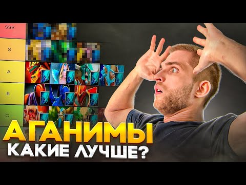 Видео: Аганим Имеет Смысл? [Dota 2]