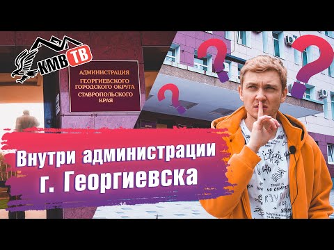 Видео: Внутри администрации г. Георгиевска | Администрация Георгиевского округа