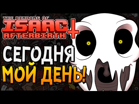 Видео: СЕГОДНЯ МОЙ ДЕНЬ! ► The Binding of Isaac: Afterbirth+ |17|