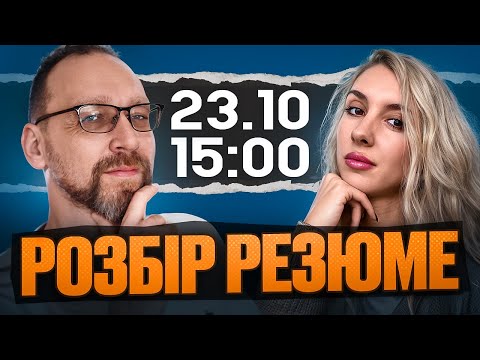 Видео: Розбір Резюме програмістів з Алісою Яременко
