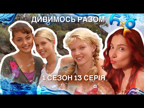 Видео: РЕАКЦІЯ НА H2O ПРОСТО ДОДАЙ ВОДИ 🌊 1 СЕЗОН 13 СЕРІЯ