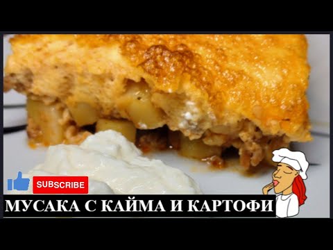 Видео: 👩‍🍳👨‍🍳  ВКУСНА МУСАКА С КАЙМА И КАРТОФИ ! 🥔🐄🐖