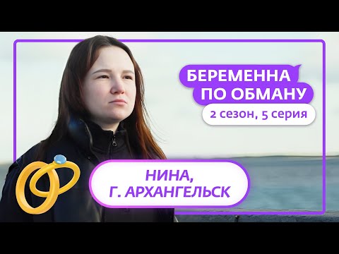 Видео: БЕРЕМЕННА ПО ОБМАНУ | НОВЫЙ СЕЗОН | 5 ВЫПУСК