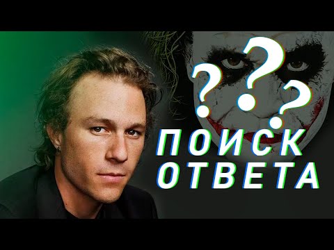 Видео: ПРАВДА О ПРИЧИНЕ СМЕРТИ ХИТА ЛЕДЖЕРА / Что случилось на самом деле?