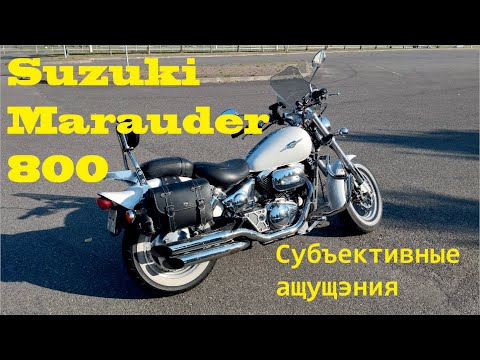 Видео: неОбзор на мой Suzuki Marauder 800/Suzuki VZ800 1998