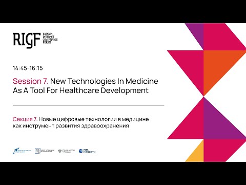 Видео: Новые цифровые технологии в медицине как инструмент развития здравоохранения. Секция 7 || RIGF 2023