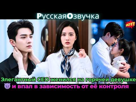Видео: Элегантный CEO женился на горячей девушке 😈 и впал в зависимость от её контроля!#ceo #drama #дорама