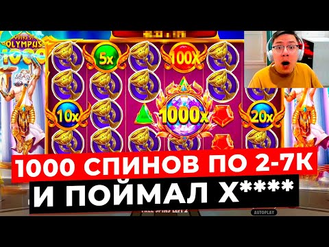 Видео: Я ПОЙМАЛ ОГРОМНУЮ ИКСОВКУ!!! СДЕЛАЛ 1000 ОЧЕНЬ ДОРОГИХ СПИНОВ ПО 2-7К и ЗАНЁС GATES OF OLYMPUS 1000