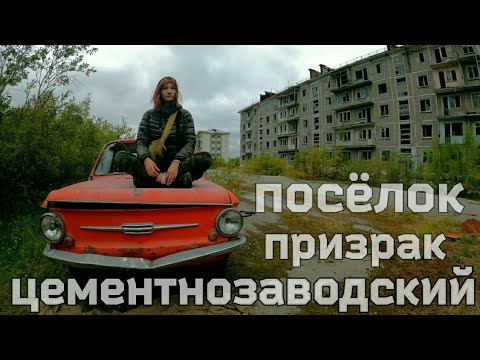 Видео: #VORKUTA Что осталось от посёлка Цементнозаводский. Заброшенные посёлк Воркутинского кольца. Воркута