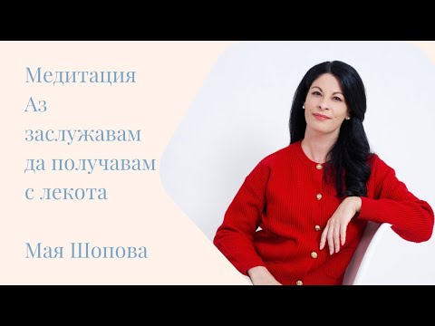 Видео: Медитация "Аз заслужавам да получавам с лекота”