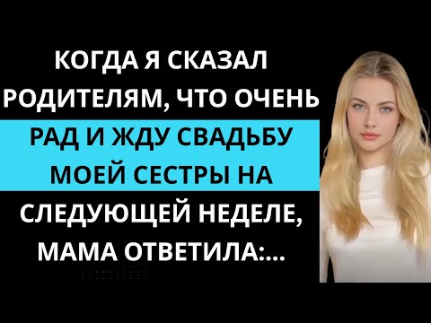Видео: Я обрадовался свадьбе сестры на следующей неделе, а мама сказала: «Она уже прошла».