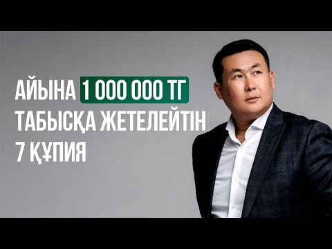 Видео: АЙЫНА 1 000 000₸ ТАБЫСҚА ЖЕТЕЛЕЙТІН 7 ҚҰПИЯ