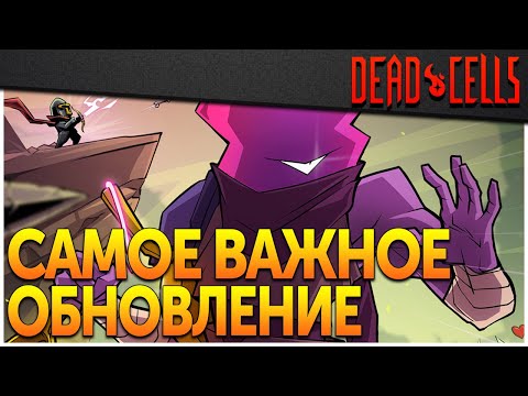 Видео: Dead Cells | Обновление 30: Новый баланс и Легендарки, Сковородочаки и коллаборация с Soul Knight