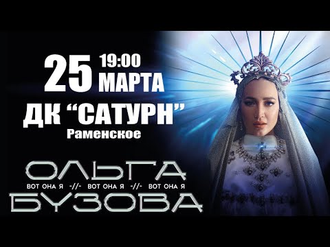 Видео: Ольга Бузова - Шоу "Вот Она Я" | КДЦ "Сатурн" | Раменское, 25.03.2023