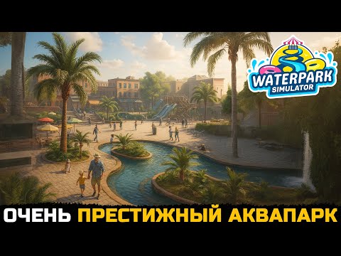 Видео: НУЖНО БОЛЬШЕ ГОРОК И БАССЕЙНОВ - Waterpark Simulator №11