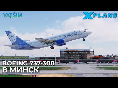 Видео: Boeing 737-300 В Минск VATSIM X-Plane 11