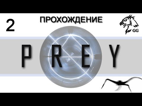 Видео: Прохождение Prey (2017). Часть 2 - Симуляция снаружи