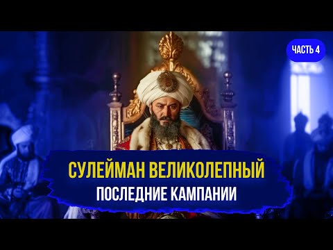 Видео: Сулейман Великолепный. Осада Мальты и Сигетвара. Часть 4