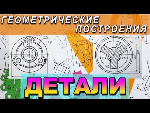 Видео: ИНЖЕНЕРНАЯ ГРАФИКА. ЗАДАНИЯ ПО ГЕОМЕТРИЧЕСКОМУ ЧЕРЧЕНИЮ. ПОСТРОИТЬ ФИГУРЫ С ВНУТРЕННИМ КОНТУРОМ №1