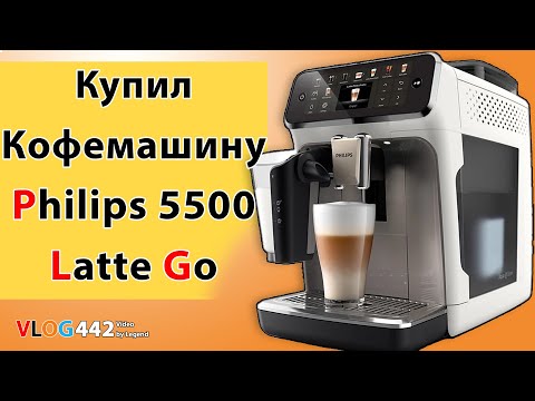 Видео: Первый запуск кофемашины Philips 5500, наши впечатления. Купили оригинал или подделку на ОЛХ?