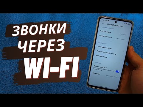 Видео: КАК ЗВОНИТЬ ЧЕРЕЗ WI-FI? | Как звонить когда не ловит обычная сеть?