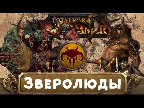 Видео: Зверолюды (знакомимся с Вархаммер) | Total War: Warhammer