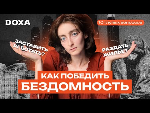 Видео: Почему бездомных все больше и как это остановить?