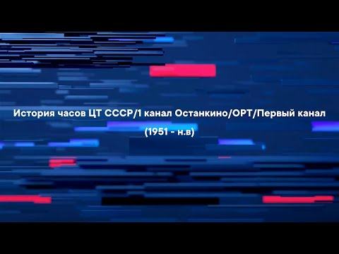 Видео: История часов ЦТ СССР/1 канал Останкино/ОРТ/Первый канал (1951 - н.в)