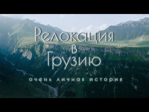 Видео: Релокация в Грузию. Очень личная история.