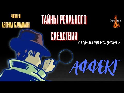 Видео: Тайны Реального Следствия: АФФЕКТ (автор: Станислав Родионов ).