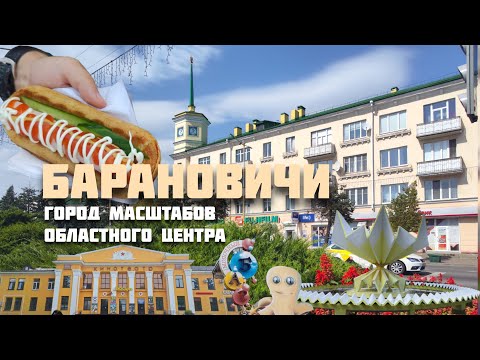 Видео: БАРАНОВИЧИ. ЭТОТ ГОРОД ПРЕВЗОШЁЛ НАШИ ОЖИДАНИЯ 