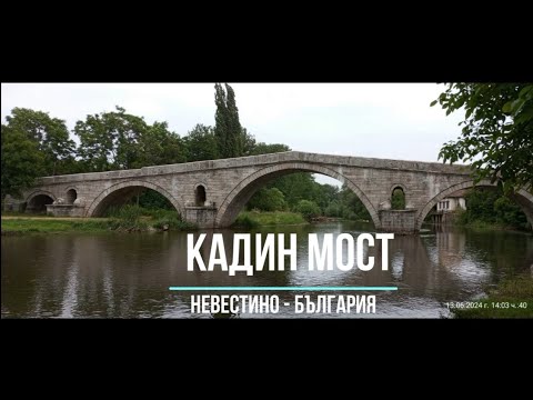 Видео: Кадин мост - Невестино - България