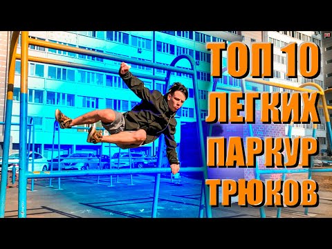 Видео: 10 ЛЕГКИХ Элементов Паркура которые сделает ЛЮБОЙ Начинающий