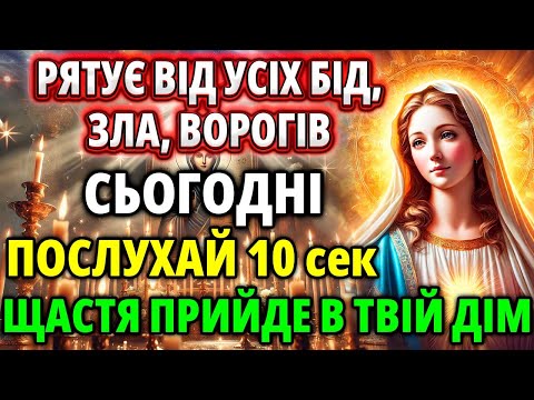 Видео: Настав день коли БАЖАННЯ ЗДІЙСНЯТЬСЯ! Молитва що рятує від зла, бід. Акафіст Богородиці