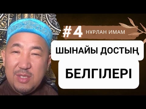 Видео: Шынайы дос жайлы керемет оқиға. Нұрлан имам уағыз