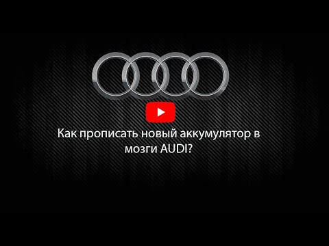 Видео: Как прописать аккумулятор при замене на AUDI !